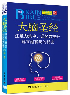 大脑圣经：注意力集中、记忆力提升、越来越聪明的秘密