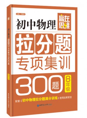 赢在思维·初中物理拉分题专项集训300题（8年级）