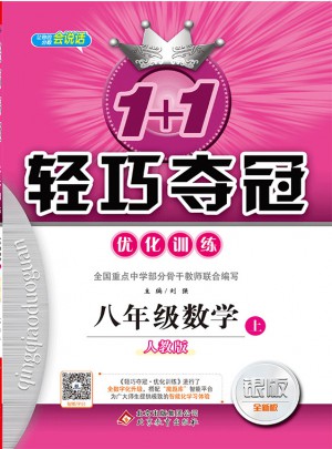 (2017秋)1+1轻巧夺冠·优化训练：八年级数学（上）·人教版图书