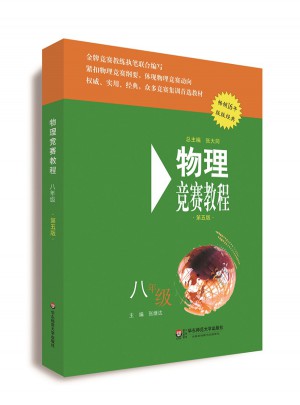 物理竞赛教程(第五版) 八年级