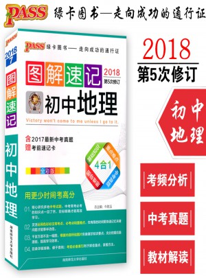 2018版 PASS绿卡图书 初中地理 图解速记 4合1 全彩版 第5次修订