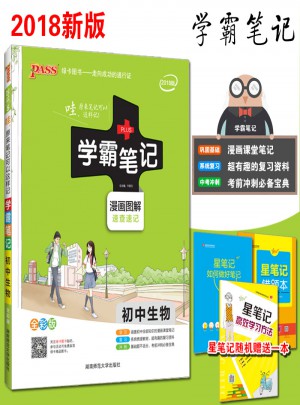 2018版学霸笔记初中生物人教版绿卡pass漫画图解全彩版 初一二三通用