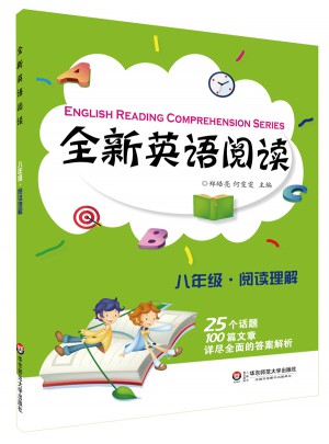 全新英语阅读:八年级·阅读理解