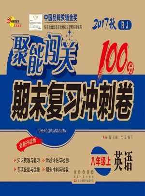 聚能闯关100分期末复习冲刺卷英语八年级上册17秋(RJ课标版)人教