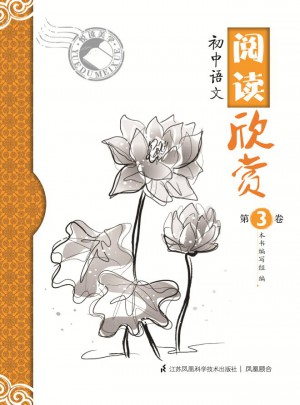 阅读欣赏第3卷·初中语文