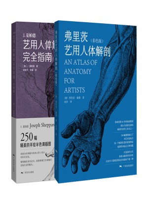 艺用人体解剖（全二册）图书