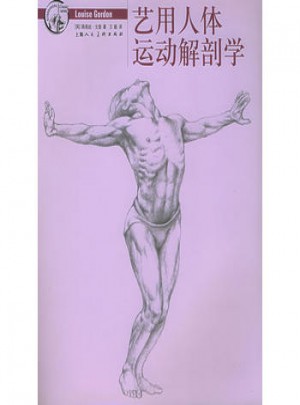 艺用人体运动解剖学