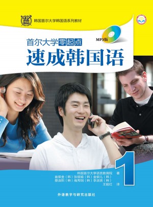 首尔大学零起点速成韩国语(1)(MP3版)