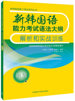 新韩国语能力考试语法大纲解析和实战训练(初级)图书