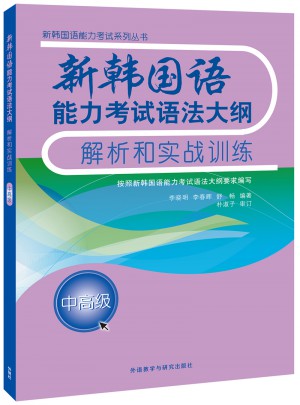 新韩国语能力考试语法大纲解析和实战训练(中高级)图书