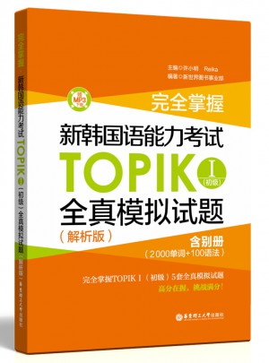 掌握·新韩国语能力考试TOPIKⅠ（初级）全真模拟试题（解析版）图书