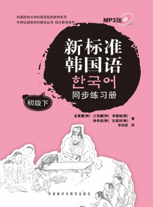 新标准韩国语同步练习册初级下