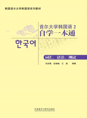 首尔大学韩国语2自学一本通(词汇.语法.测试)图书