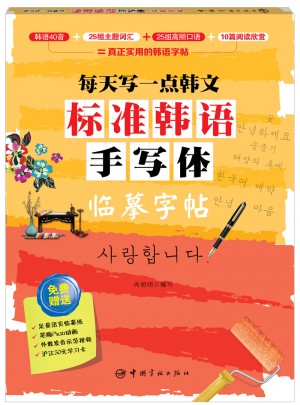 每天写一点韩文：标准韩语手写体临摹字帖