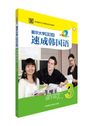首尔大学零起点速成韩国语(3)