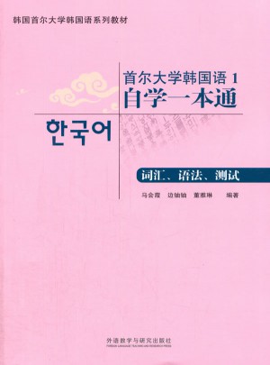 首尔大学韩国语1自学一本通(词汇.语法.测试)图书