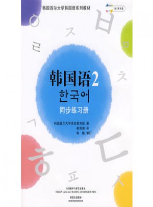 首尔大学韩国语2(新版)同步练习册