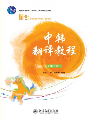 中韩翻译教程（第二版）