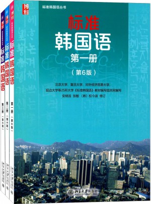 标准韩国语(第六版·1-3册)