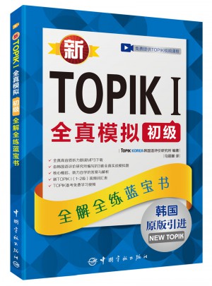 新TOPIK I全真模拟初级：全解全练蓝宝书图书