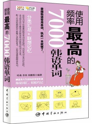 使用频率较高的7000韩语单词