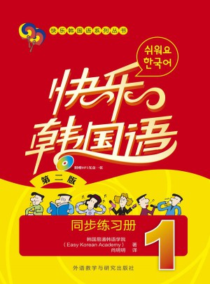 快乐韩国语(1)(同步练习册)(第二版)