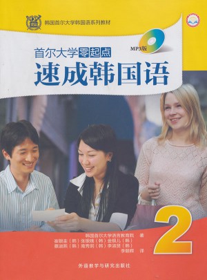 首尔大学零起点速成韩国语(2)(MP3版)
