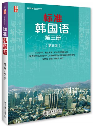 标准韩国语第三册（第6版）