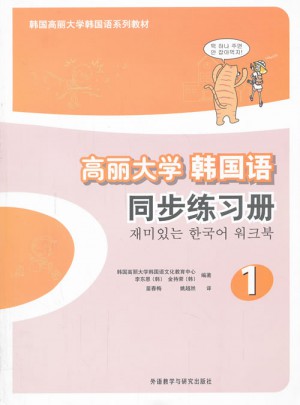 高丽大学韩国语(1)(同步练习册)图书