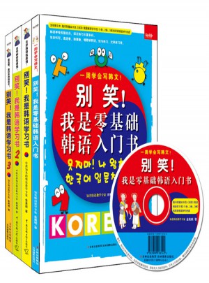 别笑！我是零基础韩语入门书+别笑！我是韩语学习书1、2、3（超值畅销套装全四册）图书