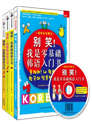 别笑！我是零基础韩语入门书+别笑！我是韩语学习书1、2、3（超值畅销套装全四册）
