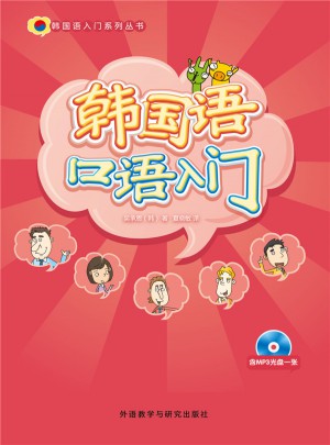 韩国语口语入门