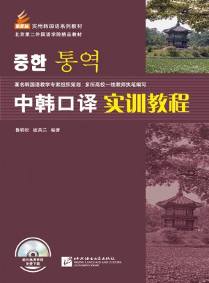 中韩口译实训教程（附实训本）