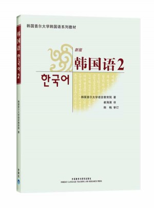 首尔大学韩国语2(新版)