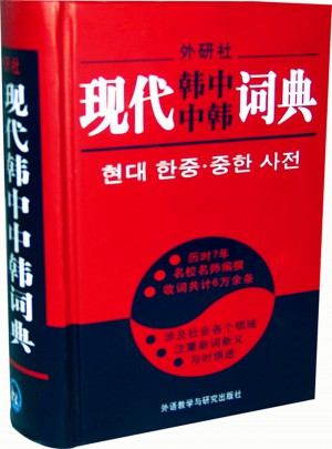 现代韩中中韩词典图书