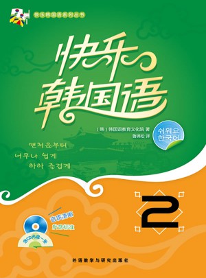快乐韩国语(2)(13新)