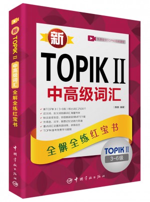 新TOPIKⅡ中高级词汇：全解全练红宝书