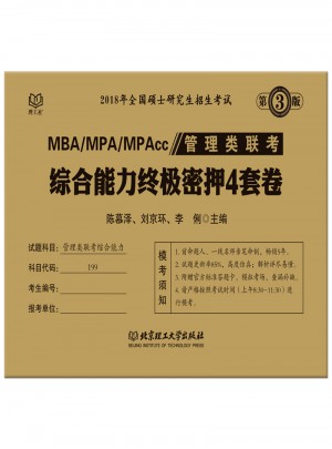 2018MBA/MPA/MPAcc管理类联考综合能力终极密押4套卷
