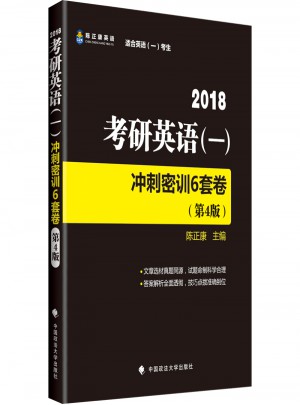 2018考研英语(一)冲刺密训6套卷(第4版)