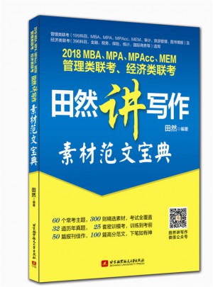 2018MBA、MPA、MPAcc、MEM管理类联考、经济类联考田然讲写作-素材范文宝典
