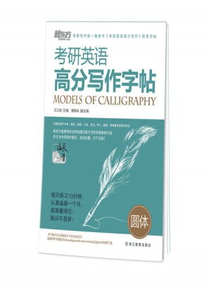 考研英语高分写作字帖：圆体图书