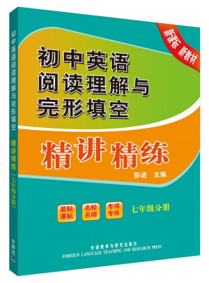 初中英语阅读理解与完形填空精讲精练(七年级分册)图书