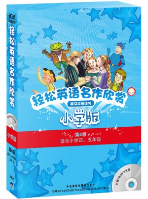 轻松英语名作欣赏(汉英双语读物)(小学版)(共5册)图书