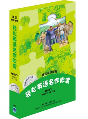 轻松英语名作欣赏(第3级下)图书