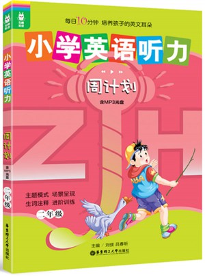 龙腾英语·小学英语听力周计划（二年级）
