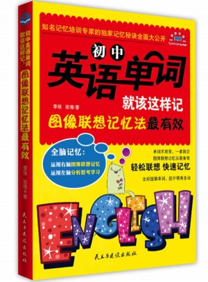 初中英语单词就该这样记:图像联想记忆法最有效