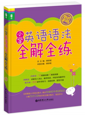 龙腾英语·小学英语语法全解全练