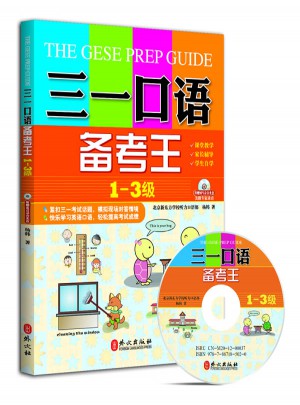 三一口语备考王（第1-3级）