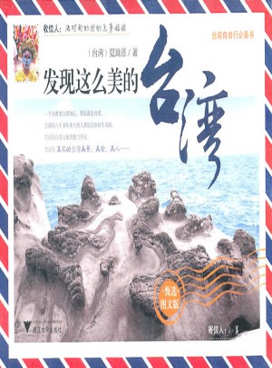 发现这么美的台湾图书