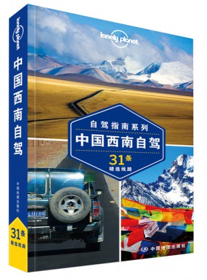 孤独星球Lonely Planet自驾指南系列：中国西南自驾